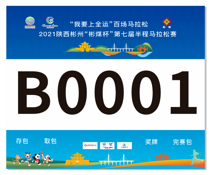 领物通知我要上全运百场马拉松2021陕西彬州彬煤杯第七届半程马拉松赛