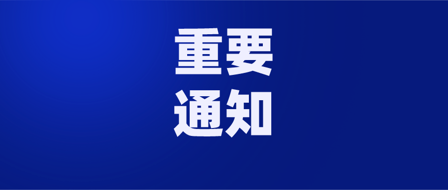 馬鞍山市醫保局重要通知