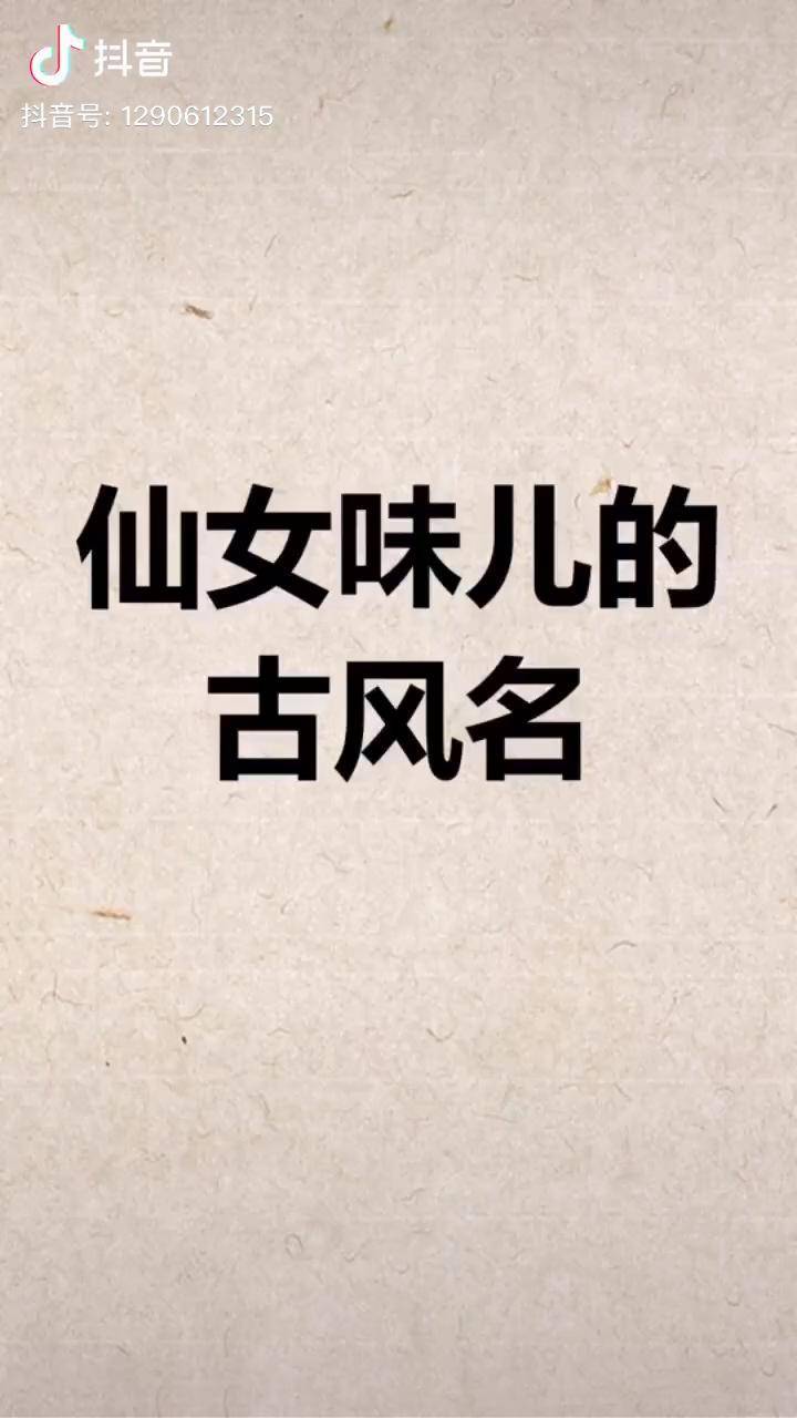 名字取名起名仙女味儿古风名