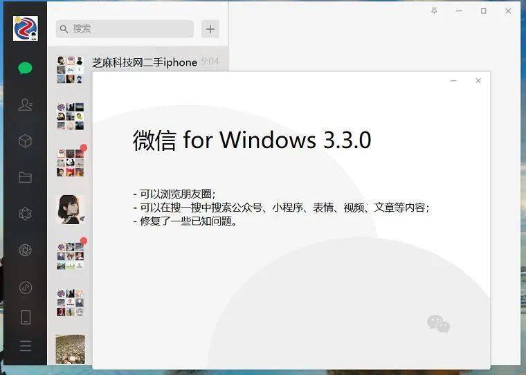 windows版微信330内测补丁版来了亲测可刷朋友圈