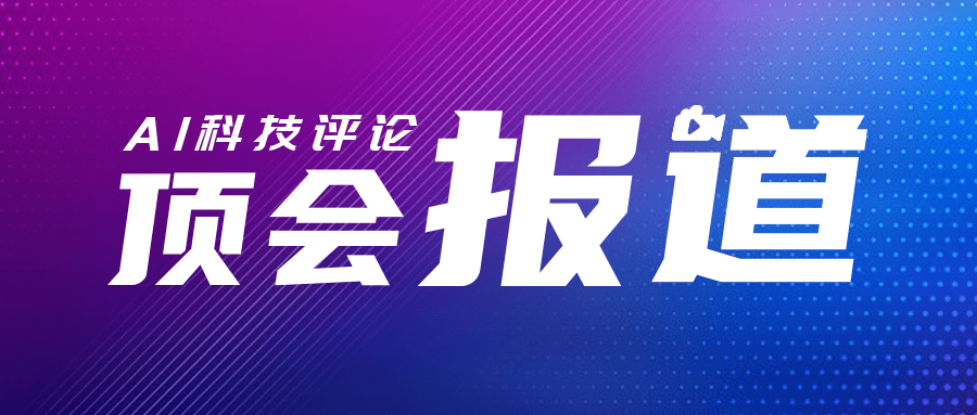 Acl录用出炉 Icml即将放榜 Neurips即将截稿 顶会动态一览 人工智能