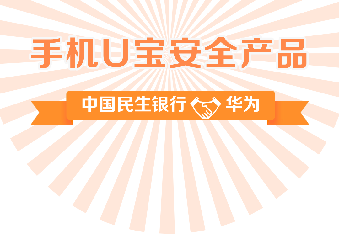 新闻头条民生银行携手华为首推手机u宝安全产品