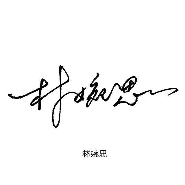 阿星手写为你设计好看的连笔商务签名快来查收吧