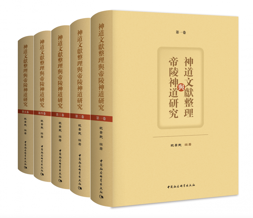 神道文献整理与帝陵神道研究》全五卷出版发行_手机搜狐网