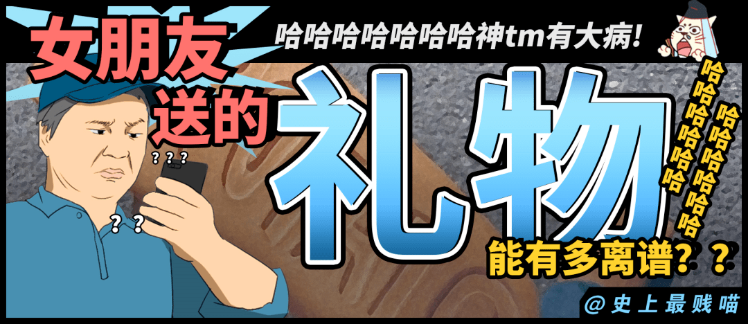 女朋友送的礼物能有多离谱 哈哈哈哈哈哈神tm有大病 鉴赏
