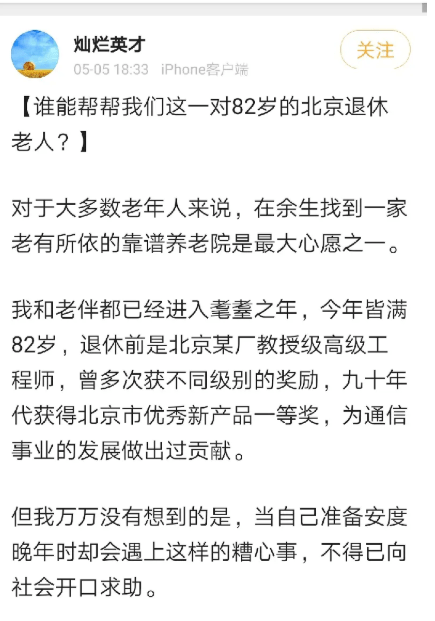 北京82岁老人被逼上网求助…自称被养老院骗走12万?