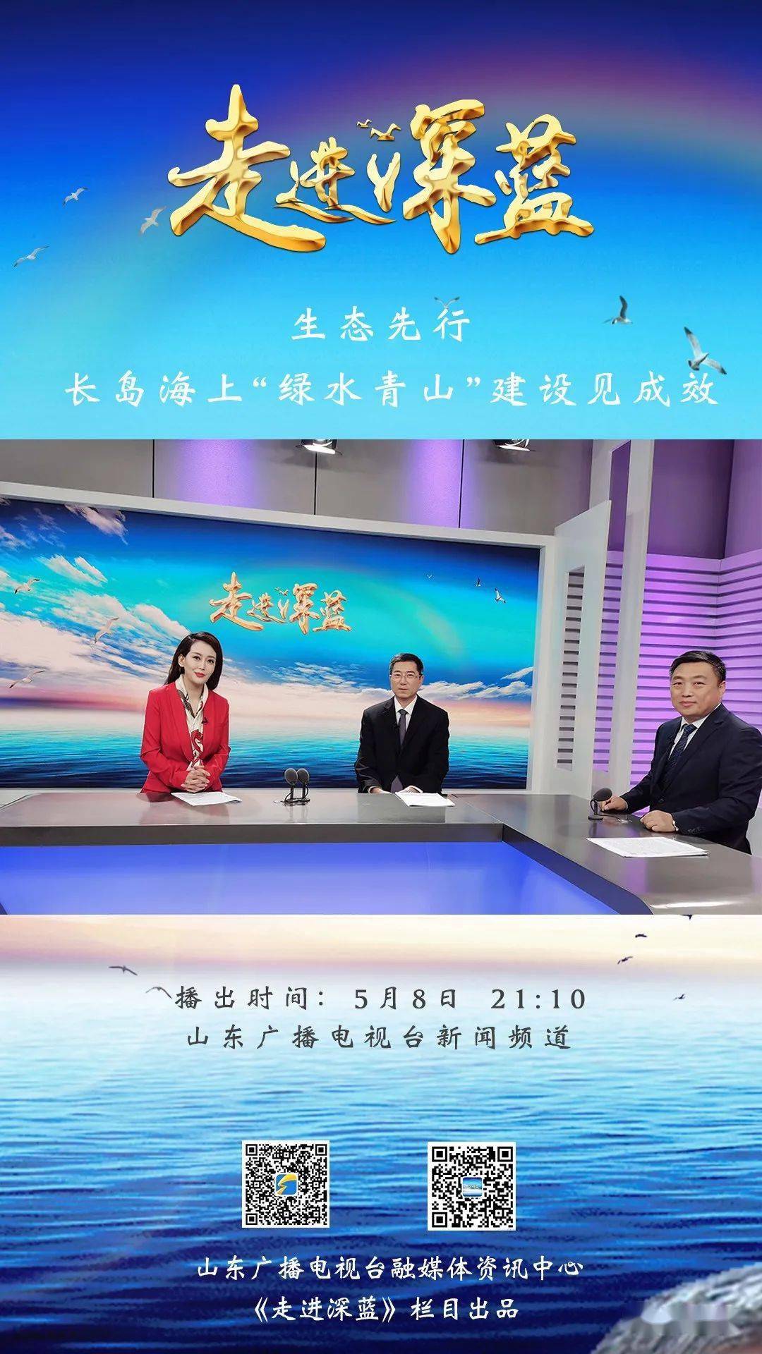 走进深蓝,今晚山东卫视看长岛!