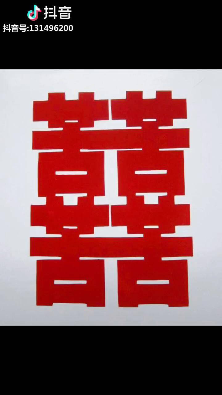 远看是囍字近看是四个苦字原来结婚结了四个苦一苦生娃二苦持家三苦