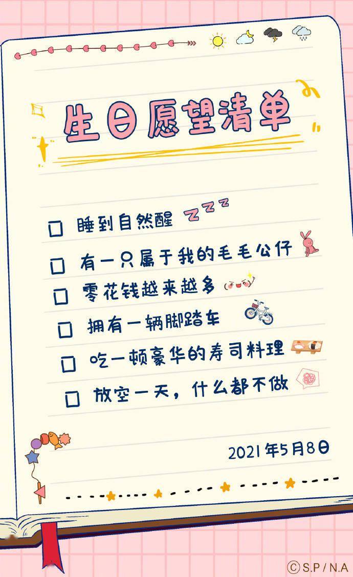 官方微博发出了小丸子过生日的海报,也晒出了小丸子的生日愿望清单: