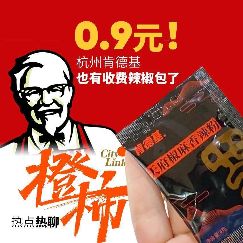 09元包肯德基辣椒包都收费了离番茄酱收费还远吗