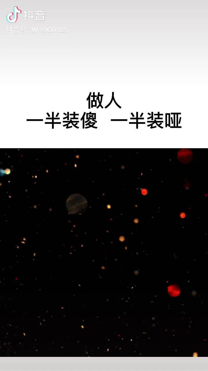 做人一半装傻一半装哑有些事心里明白不必说出来有些人看透就好不必去