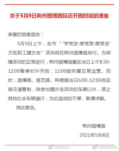 5月9日荆州园博园延迟开园时间