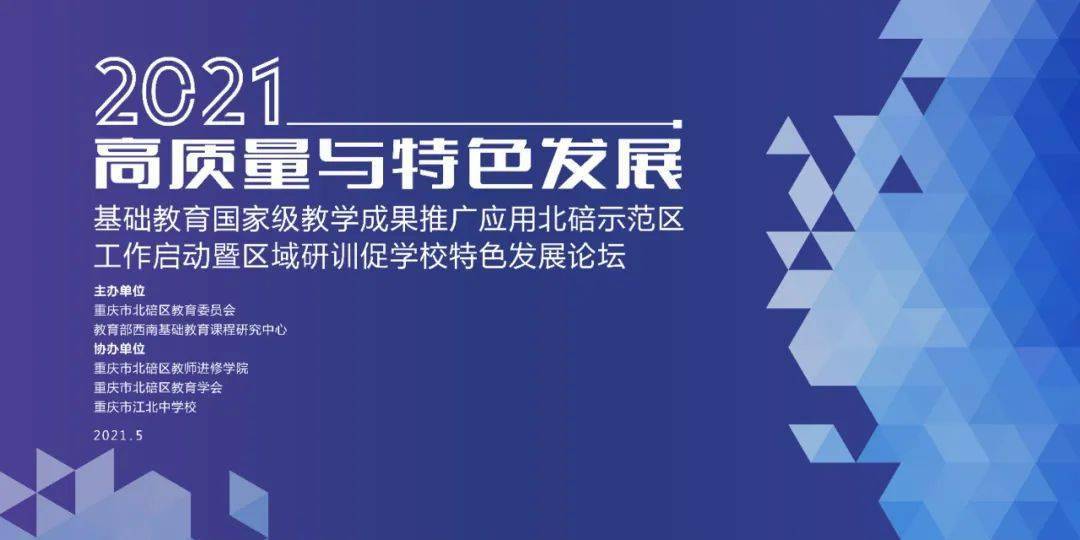 级教学成果推广应用北碚示范区工作启动暨区域研训促学校特色发展论坛