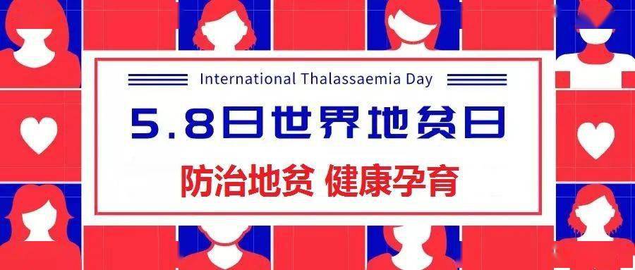 202158世界地贫日丨防治地贫健康孕育