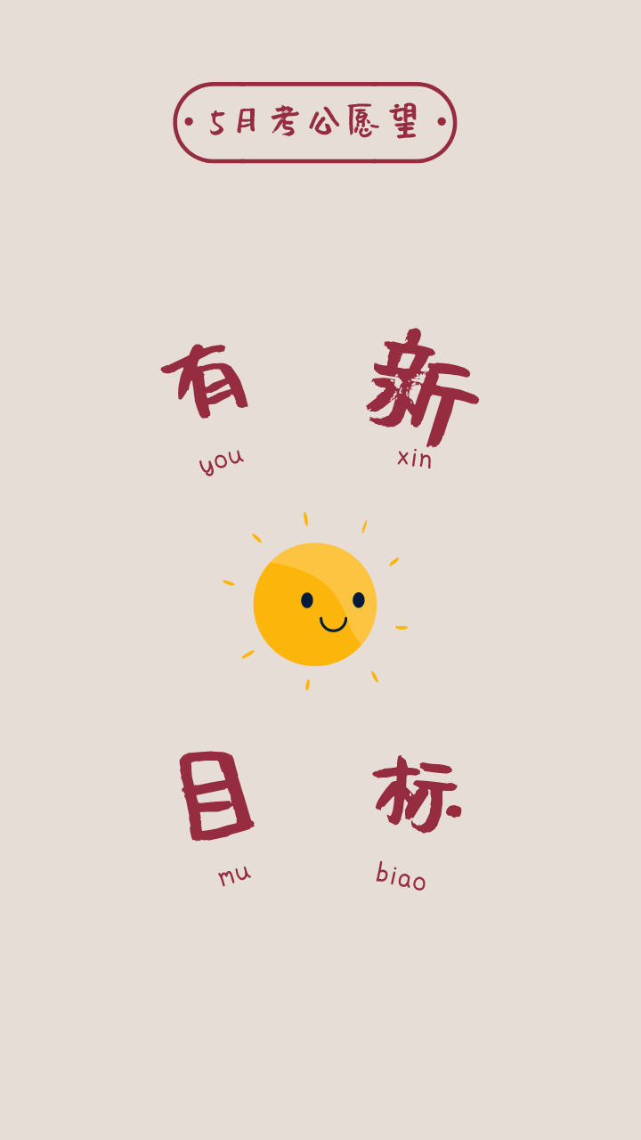 5月公考好运壁纸沾喜气快换上