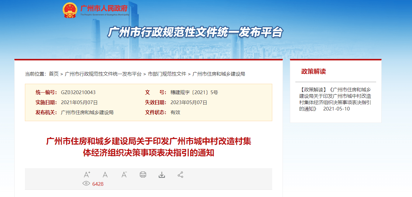 廣州城中村舊改新規!拆遷補償方案需8成以上村民通過