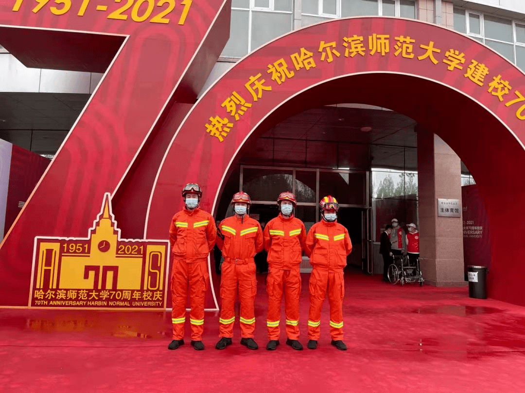 松北大队圆满完成"哈尔滨师范大学庆祝校庆七十周年"纪念大会活动消防