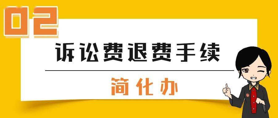 诉讼费退费流程 3ad8ad86209a41a4a8ce0d8f14b16bd7.jpeg