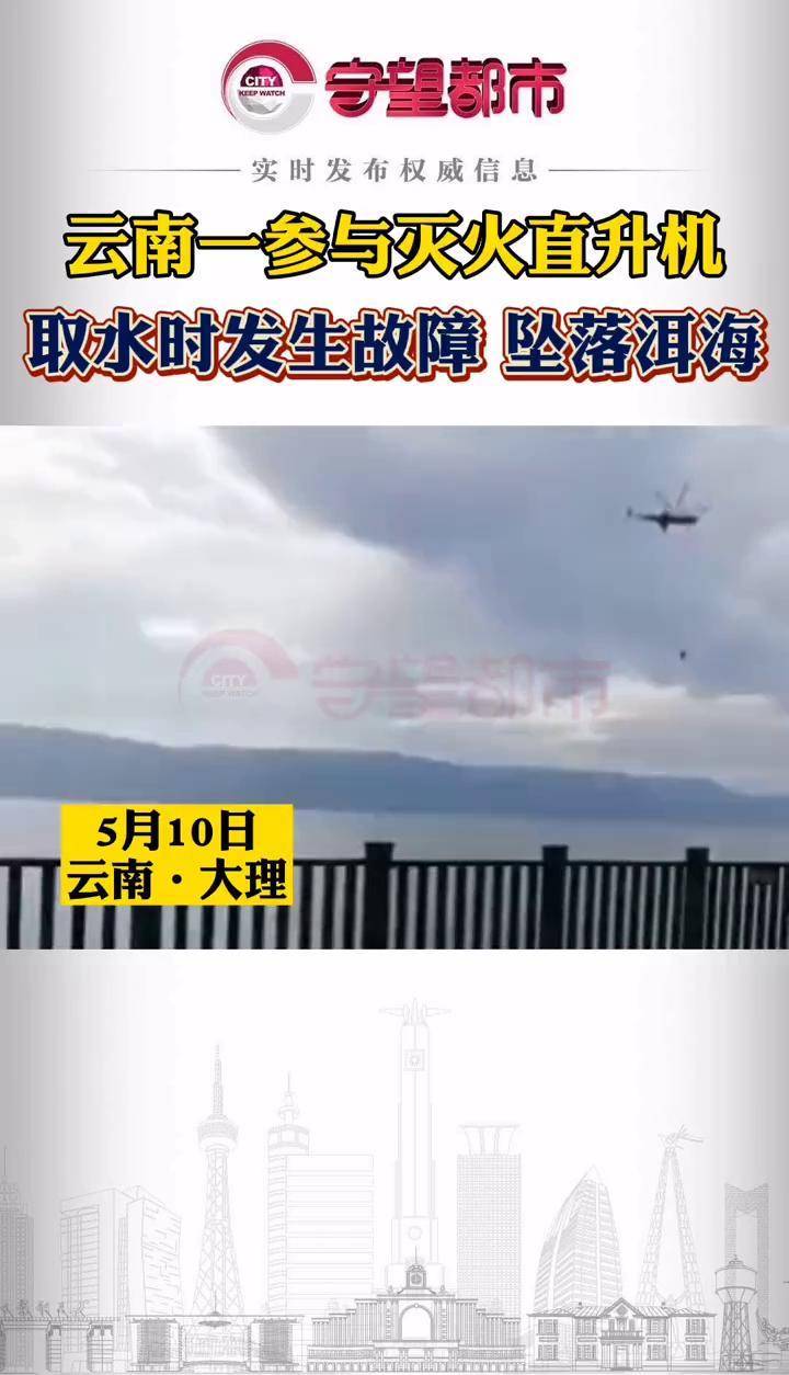 云南一参与灭火直升机发生故障坠入洱海洱海