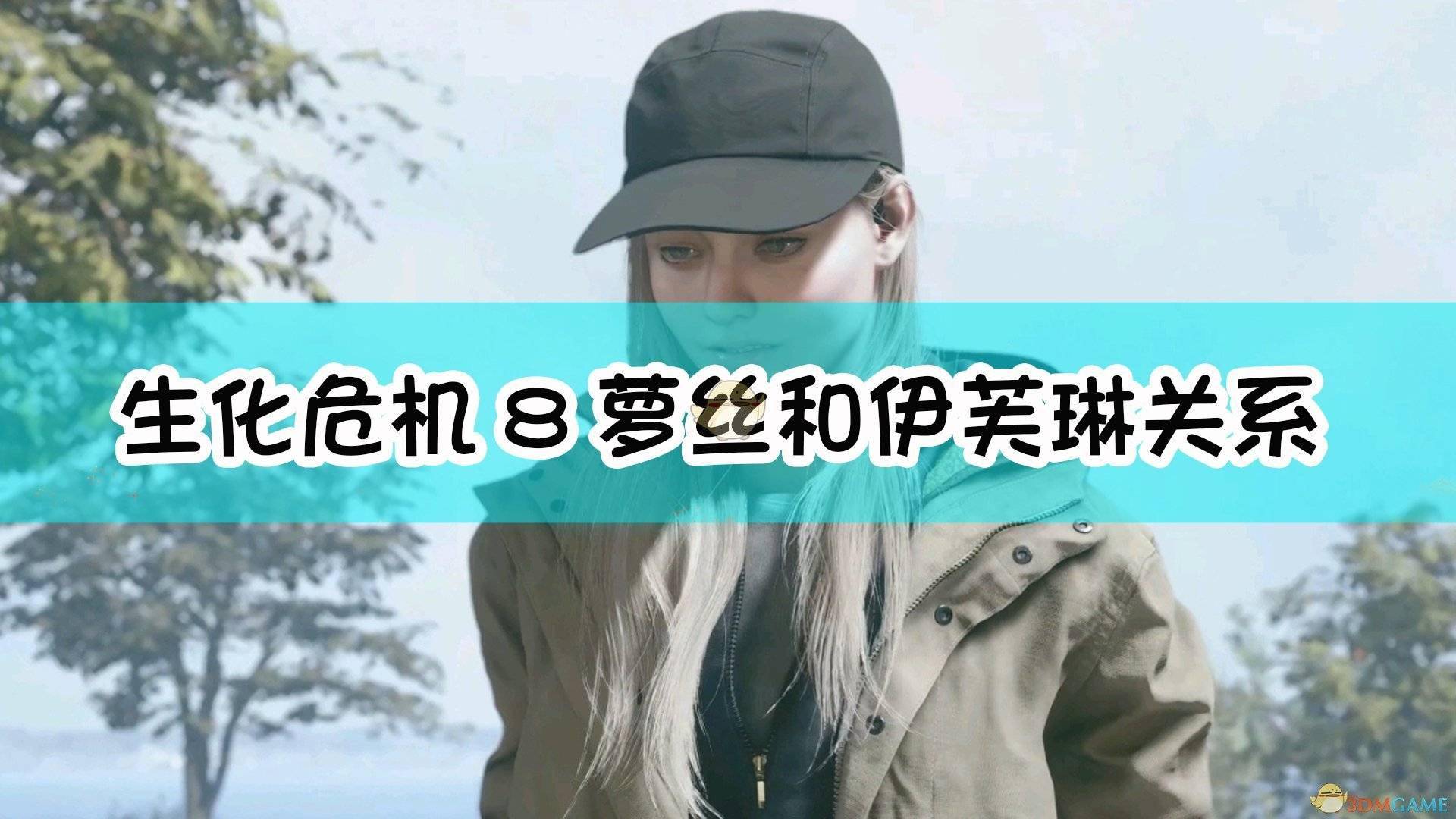 《生化危机8:村庄》中,伊森的女儿叫做萝丝(rose).