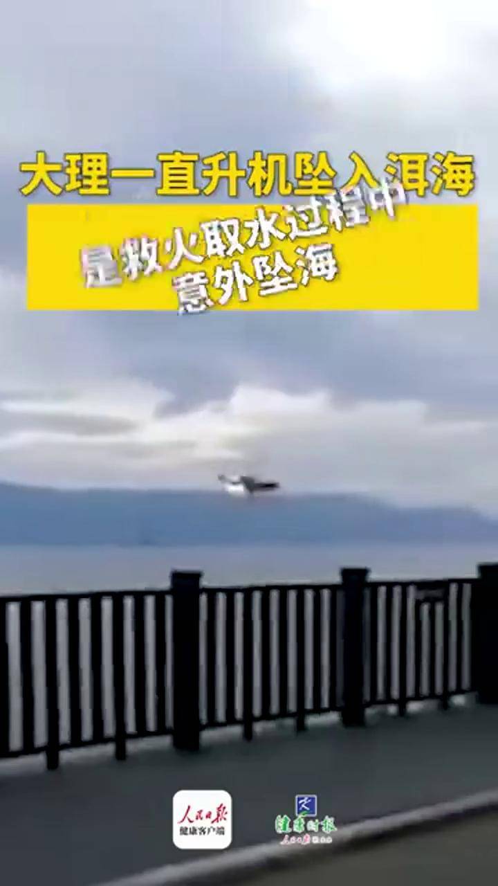大理一直升机坠入洱海是在救火取水过程中意外坠海