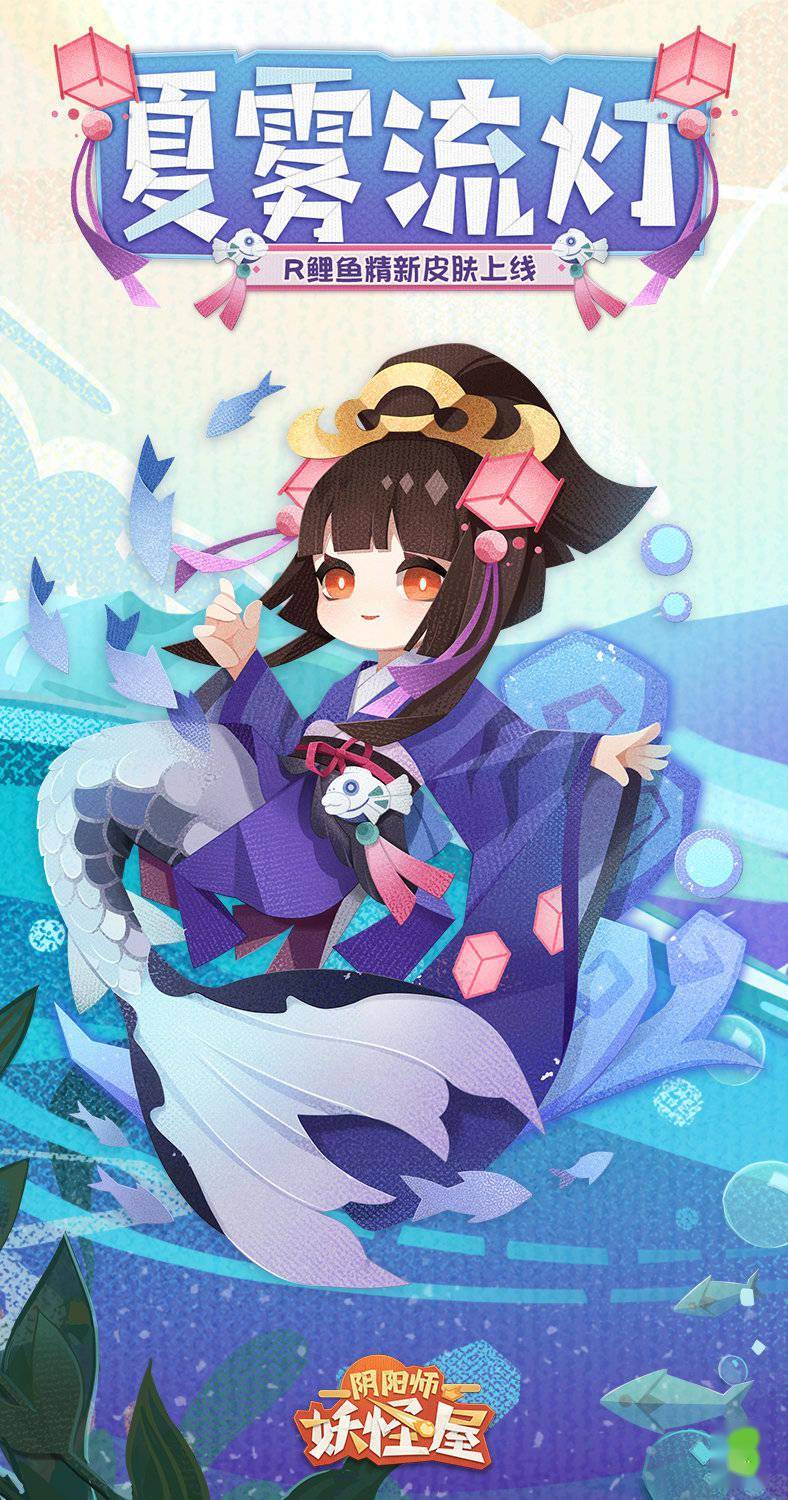 阴阳师妖怪屋鲤鱼精夏雾流灯皮肤预告公开