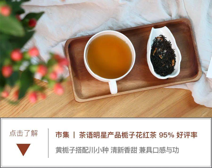限时特惠丨茶语明星单品栀子花红茶,95%好评率!特惠价仅需99元/100g