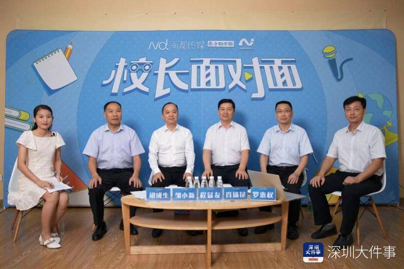 校长面对面|如何打造"百年名校"?宝安区五位校长告诉你