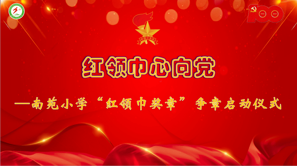盐城红领巾红领巾心向党南苑小学红领巾奖章争章启动仪式
