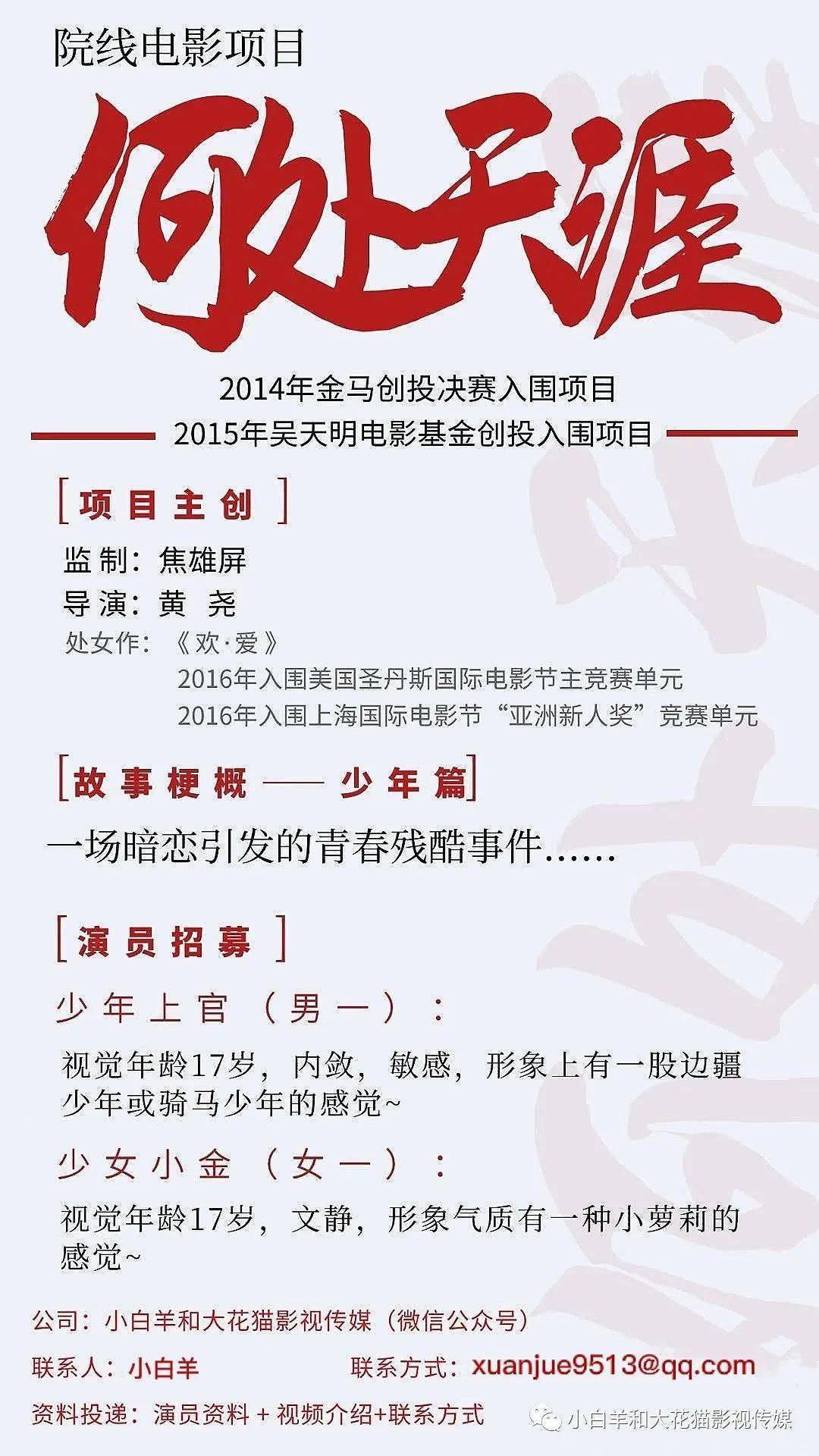 金马创投决赛项目《何处天涯》少年篇演员招募啦