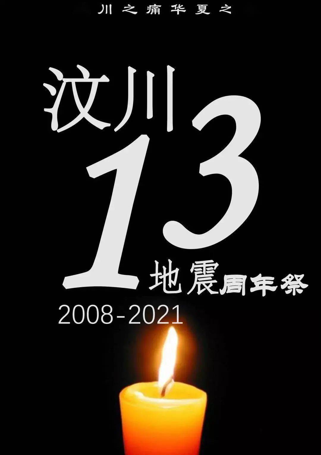不忘历史砥砺前行金华支队开展512汶川抗震救灾十三周年纪念活动