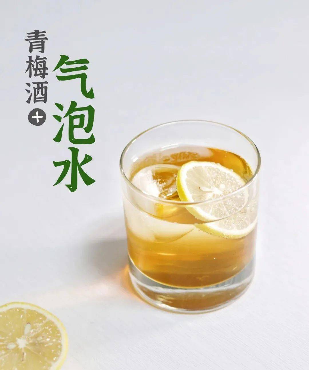 第四種:【梅子蘇打酒】食材清單: 青梅酒,蘇打水,青檸,薄荷,冰球製作