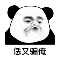 假笑熊猫头表情包图片