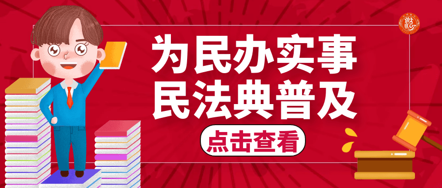 《民法典》对维护人民权益,提升社会治理能力,化解矛盾纠纷