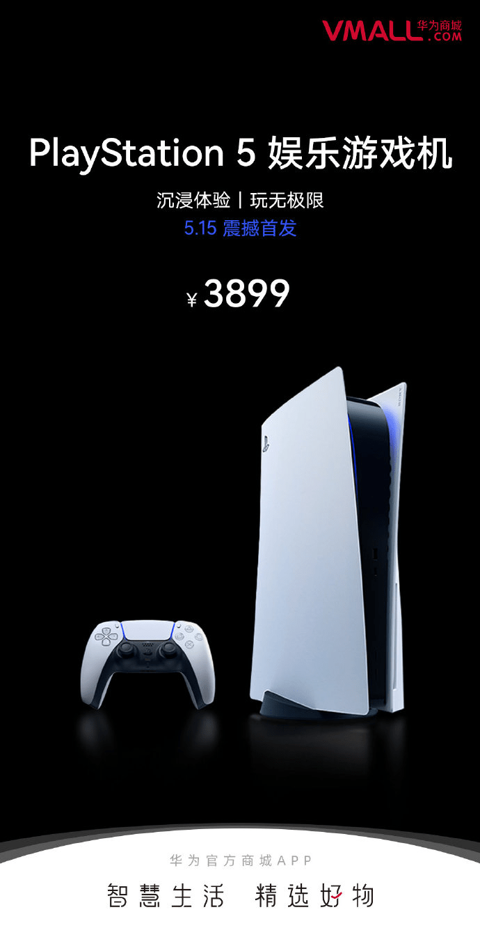 手气|华为商城上架国行索尼PS5主机：售价3899元