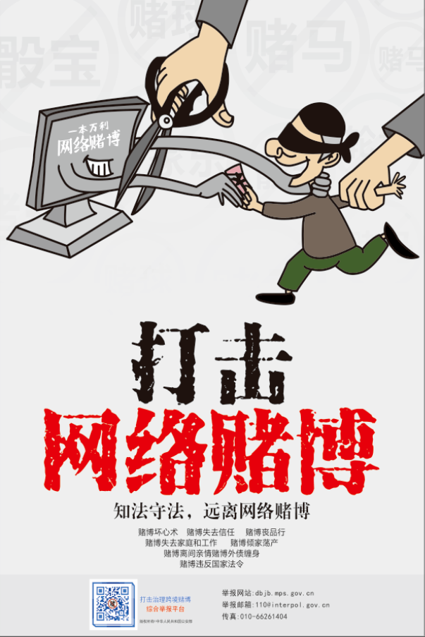 零容忍严厉打击跨境赌博犯罪