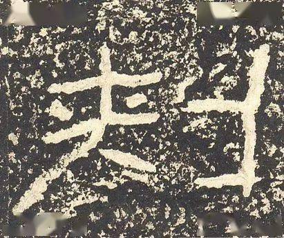 大学教授、书法博士在央视给颜真卿挑错字,结果被打脸