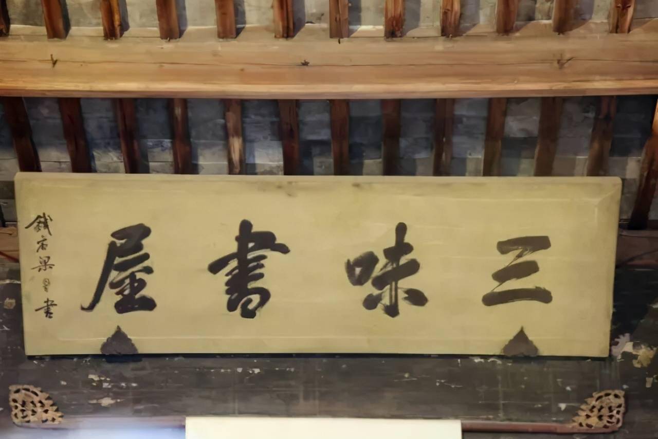 鲁迅私塾三味书屋四字是谁写的