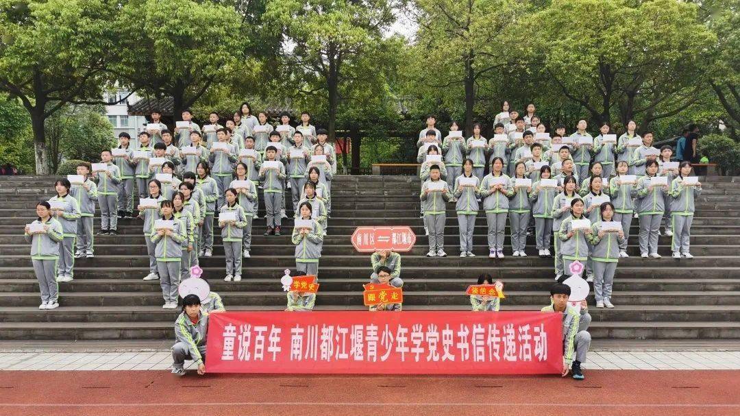 近日,南川中学与都江堰市七一聚源中学开展了"童说百年 南川都江堰