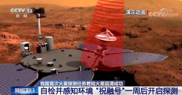 停泊轨道|我国首次火星探测任务着陆火星圆满成功 ＂祝融号＂火星车将开展火星巡视探测