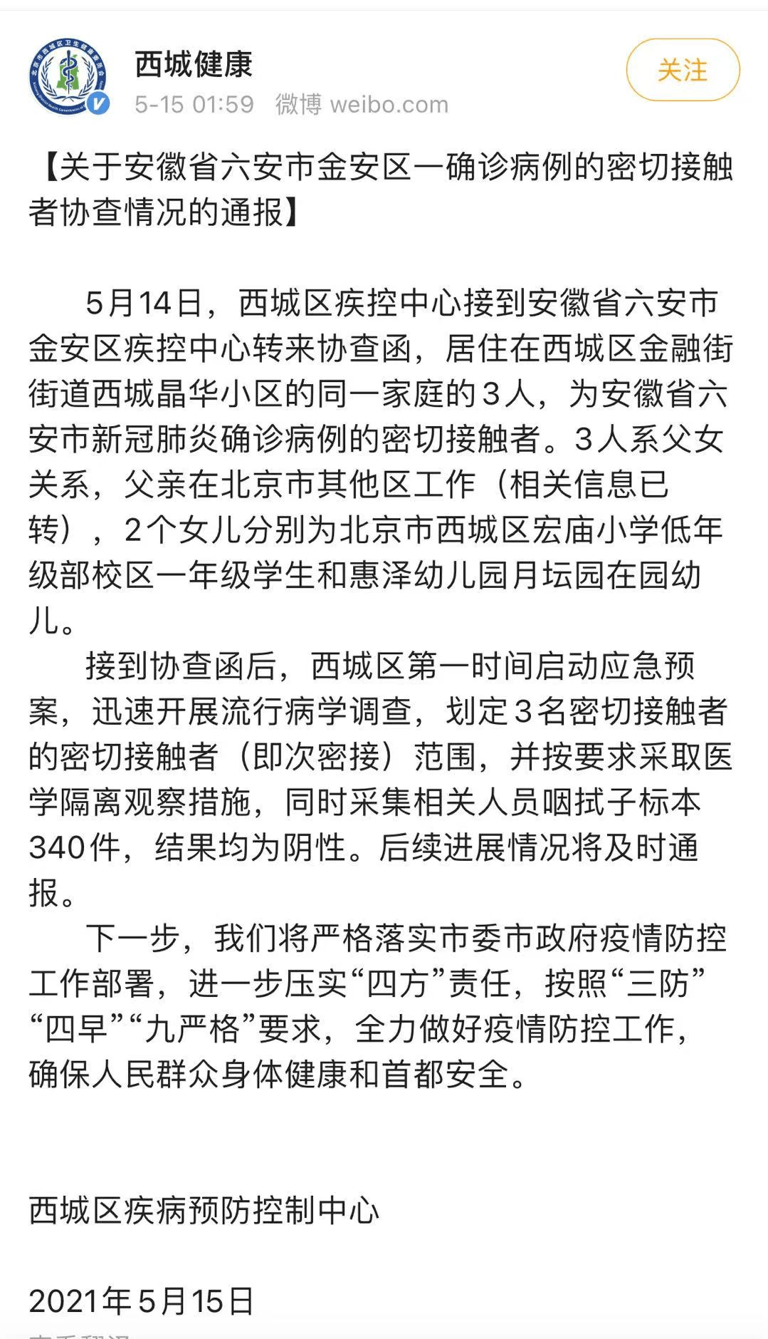 西城区疾控中心关于安徽省六安市金安区一确诊病例的密切接触者协查情况的通报 工作