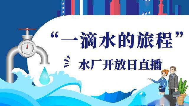直播预告|"水厂开放日",明日开启一滴水的探秘之旅