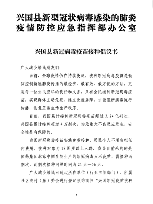 所有人兴国发布新冠病毒疫苗接种倡议书请扩散