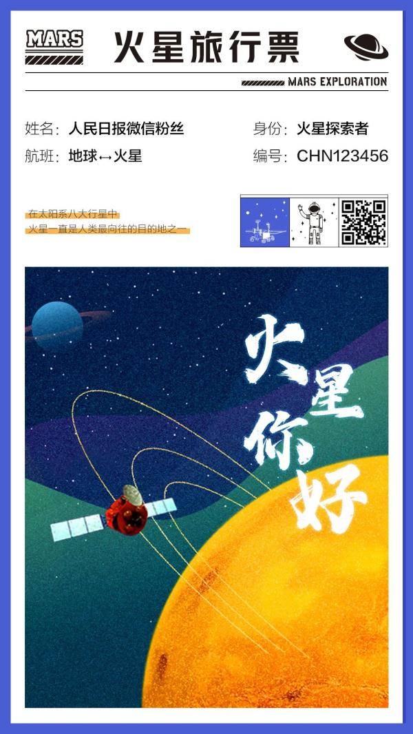 奥秘|你有一张火星旅行票，请查收！