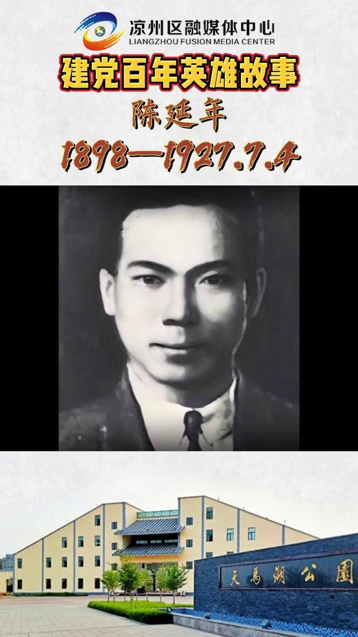 面对酷刑陈延年只有站着死绝不跪下党史凉州武威