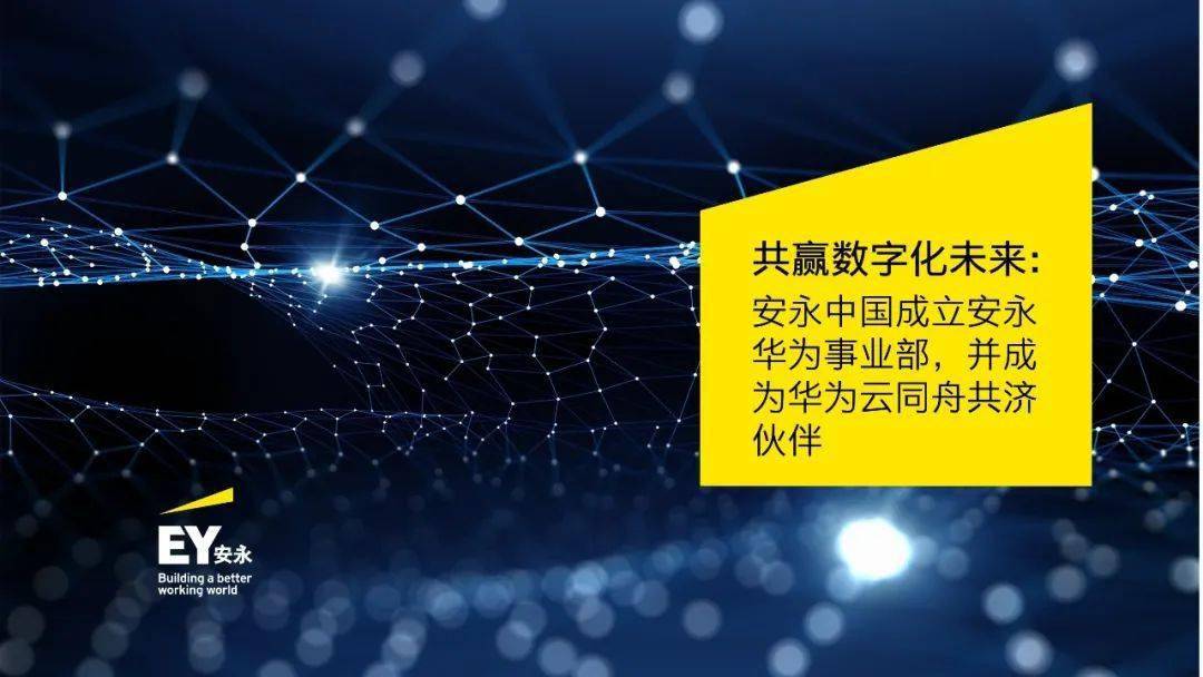共赢数字化未来 安永中国成立安永华为事业部,并成为华为云同舟共济伙伴