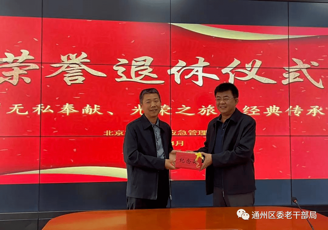 让荣退仪式成为新起点通州区应急局为杨文庆同志举行荣誉退休仪式