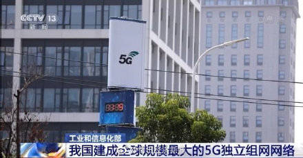 网络|我国建成全球规模最大5G独立组网网络