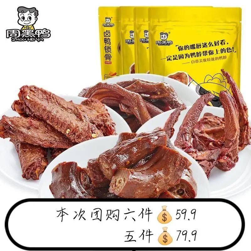 鸭翅*1件 鸭肉干*1件 鸭掌*1件鸭脖*1件 鸭锁骨*1件 仅79.