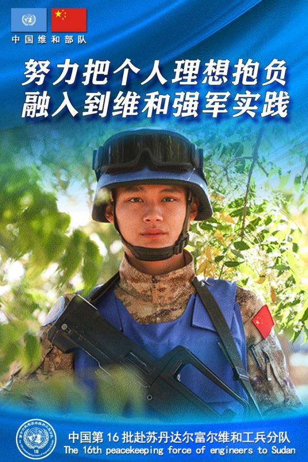 海报丨中国蓝盔在战位_维和
